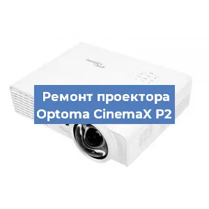 Замена системной платы на проекторе Optoma CinemaX P2 в Екатеринбурге